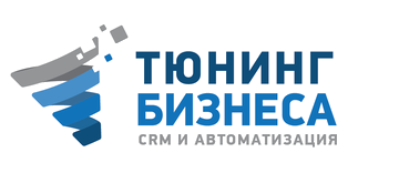 Тюнинг Бизнеса — CRM и автоматизация